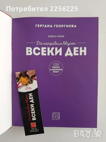 Да направим вкусен всеки ден, снимка 2 - Специализирана литература - 56344021