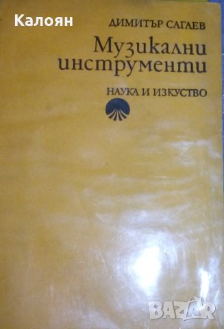 Димитър Сагаев - Музикални инструменти (1974)