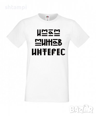 Тениска Имам Мижав Интерес Мъжка,Изненада,Празник,Подарък,Семейство,Повод