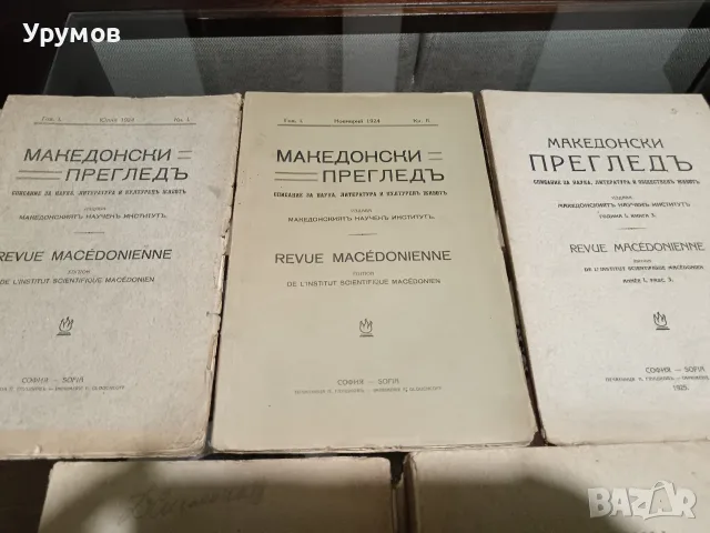 Списание "Македонски преглед“.Година I (1924), книга 1-4 , снимка 4 - История, политика и общество - 55993589