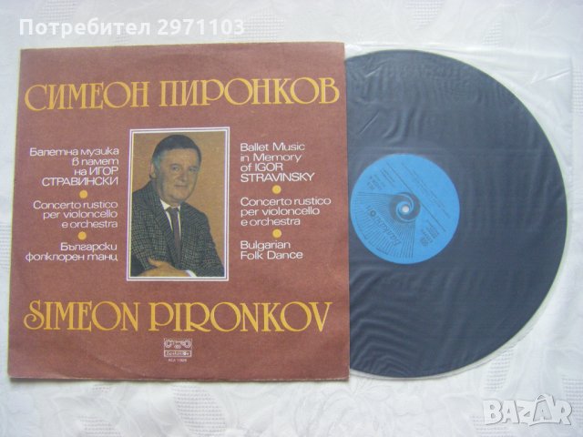 ВСА 11628 - Симеон Пиронков - Балетна музика в памет на Игор Стравински, снимка 2 - Грамофонни плочи - 35238737