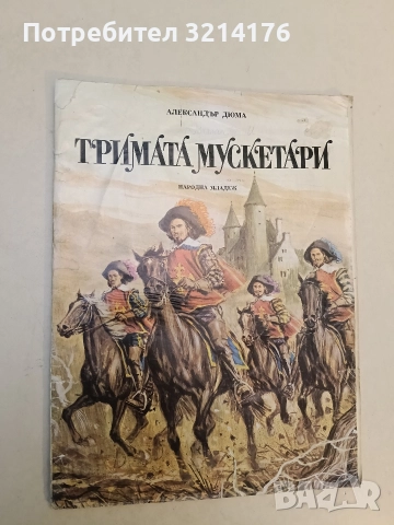 Тримата мускетари - Александър Дюма (1979)