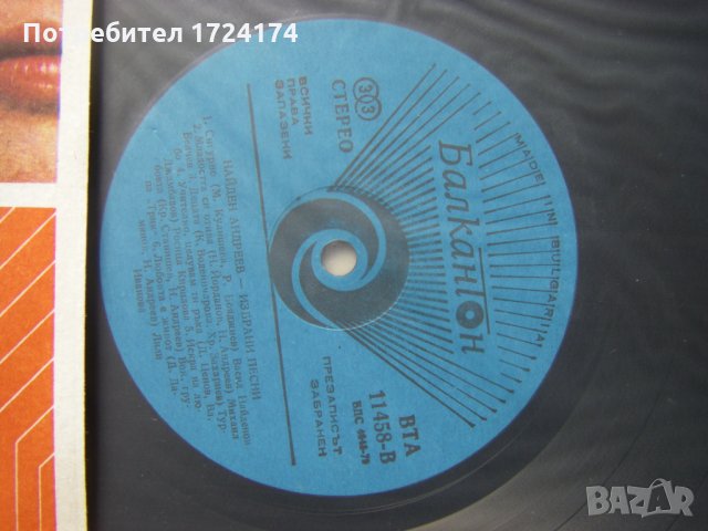 ВТА 11458 - Избрани песни. Найден Андреев, снимка 3 - Грамофонни плочи - 31548036
