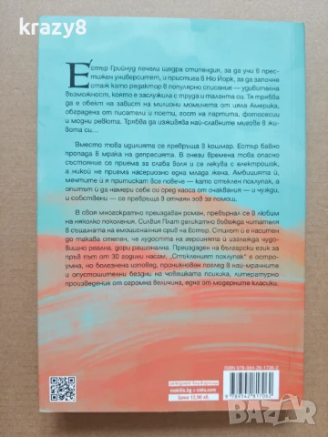 Стъкленият похлупак, снимка 2 - Художествена литература - 51165890
