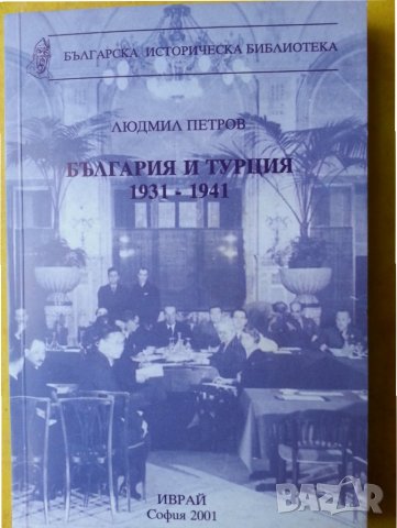  "България и Турция 1931-1941" от Людмил Петров