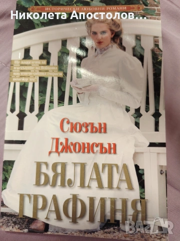 Бялата графиня 