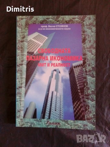 Свободната пазарна икономика Мит и реалност, снимка 1