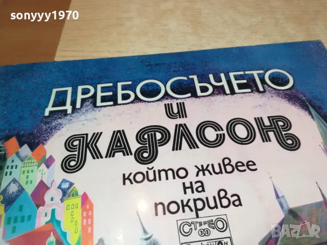 ДРЕБОСЪЧЕТО И КАРЛСОН-ПЛОЧА 1310241715, снимка 4 - Грамофонни плочи - 47567643