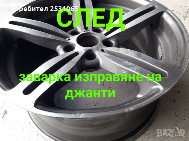 Мобилен сервиз за гуми гр.София Изправяне ремонт заварка на джанти гр София Смяна ремонт на гуми , снимка 15 - Мобилна смяна на гуми/джанти - 43861337