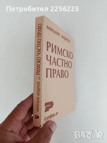 Римско частно право, снимка 12 - Специализирана литература - 55889871