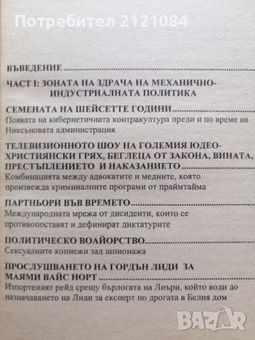 Неврополитика: Най-опасният човек на планетата /Тимъти Лиъри , снимка 4 - Художествена литература - 52352385