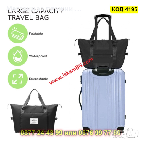 Джобна пътническа чанта - сгъваема - КОД 4195, снимка 11 - Чанти - 44655187