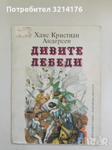 Дивите лебеди - Ханс Кристиан Андерсен , снимка 1 - Детски книжки - 56389101
