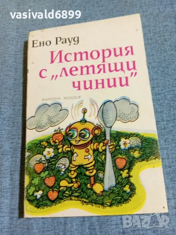 Ено Рауд - История с "летящи чинии"
