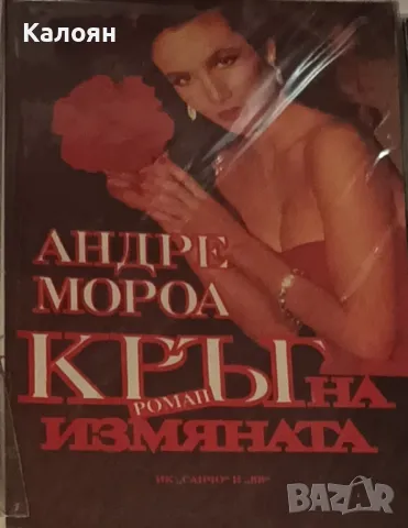 Андре Мороа - Кръг на измяната (1993)