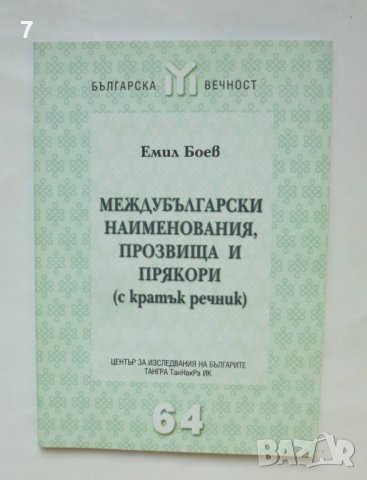 Книга Междубългарски наименования, прозвища и прякори - Емил Боев 2005 г. Българска вечност