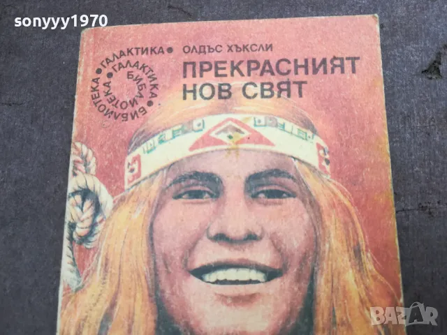 ПРЕКРАСНИЯТ НОВ СВЯТ 2912241857, снимка 2 - Художествена литература - 48491772