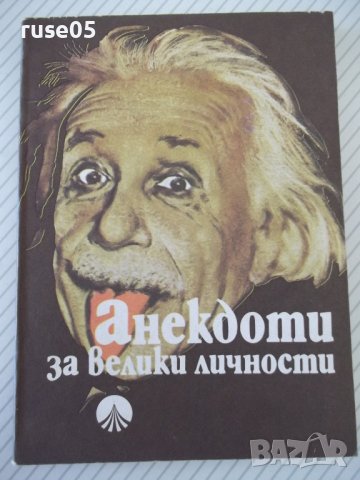 Книга "Анекдоти за велики личности - П. Визирева" - 192 стр.