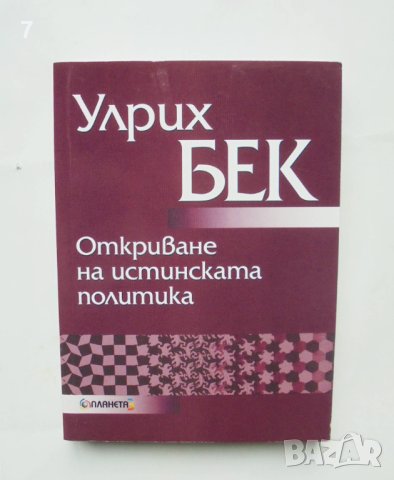 Книга Откриване на истинската политика - Улрих Бек 2002 г.