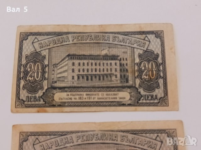 Банкноти 20 лева 1947 г - 2 броя . Банкнота, снимка 5 - Нумизматика и бонистика - 44277840