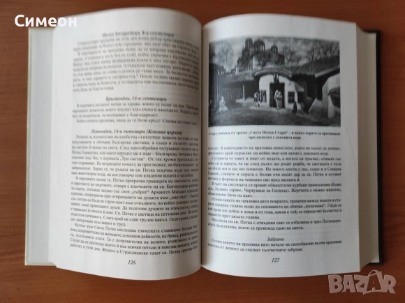 Български ритуали за късмет -  Лилия Старева, снимка 3 - Художествена литература - 52668066