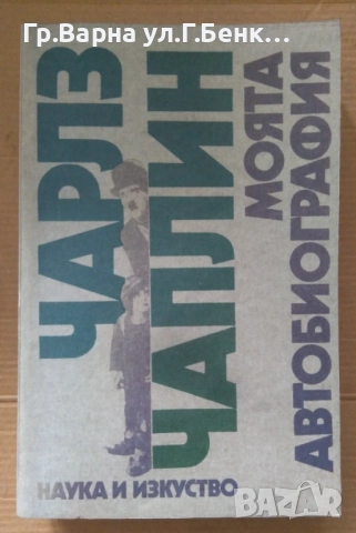 Чарлз Чаплин Моята автобиография 12лв