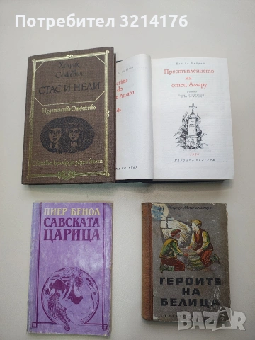 Героите на Белица - Марко Марчевски (1952)