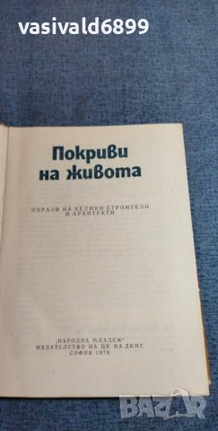 "Покриви на живота", снимка 7 - Специализирана литература - 40381413