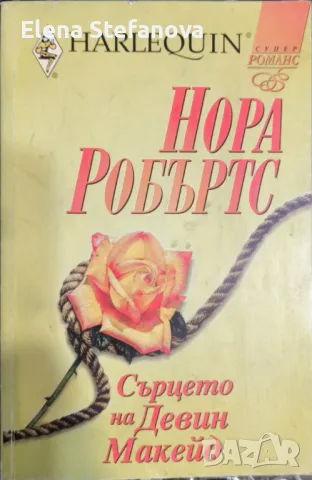 Книга: Сърцето на Девин Макейд - Нора Робъртс