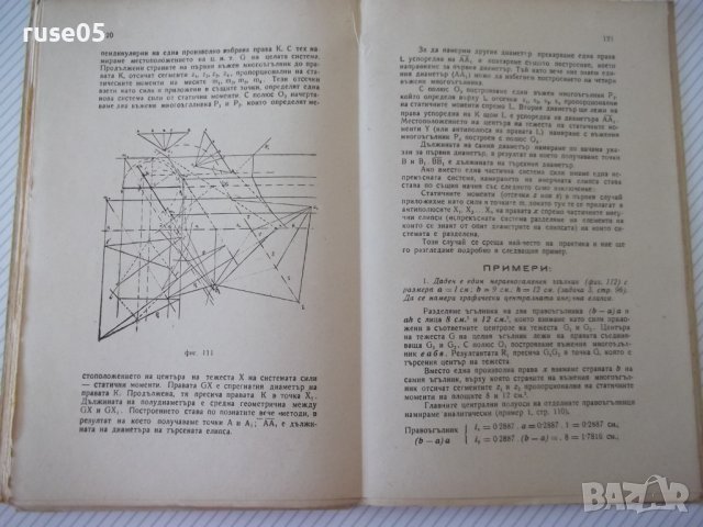 Книга "Статика на строител.съоръжения-част1-И.Враджали"-144с, снимка 8 - Учебници, учебни тетрадки - 39970555