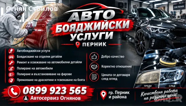 Авто Бояджийски услуги Перник , снимка 2 - Сервизни услуги - 56198804