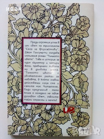 Тъмното цвете - Джон Голсуърти - 1993г. , снимка 3 - Художествена литература - 38959156