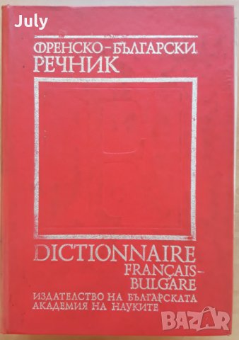 Френско-български речник,  Колектив, 1992