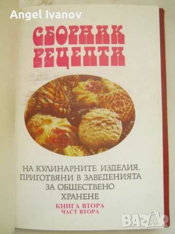 Сборник рецепти на кулинарните изделия приготвяни в заведенията за обществено хранене, снимка 2 - Специализирана литература - 53135362