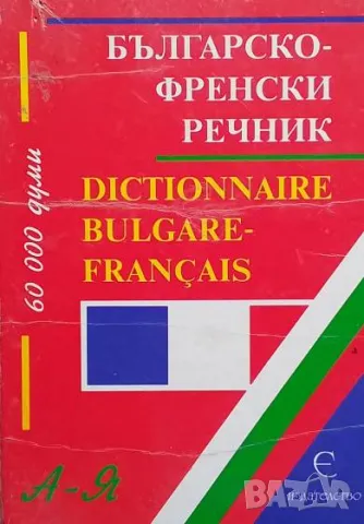 Българско-френски речник Н. Ибрахим, М. Константинова, М. Габерова