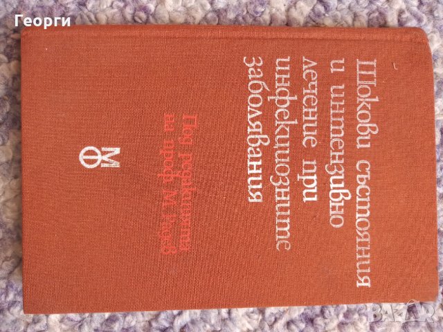 Шокови състояния и интензивно лечение при инфекциозните заболявания, снимка 2 - Специализирана литература - 35044924