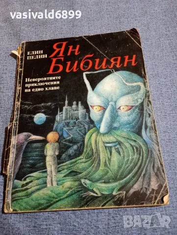 Елин Пелин - Ян Бибиян 