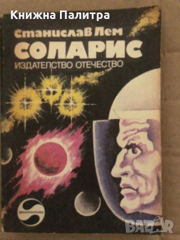 Соларис- Станислав Лем