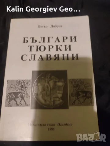 Българи Тюрки Славяни 