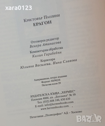 Наследството. Книга 1: Ерагон, снимка 4 - Художествена литература - 44560800