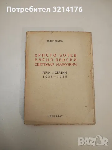 Велик и безсмъртен - Сборник, снимка 4 - Българска литература - 47940398
