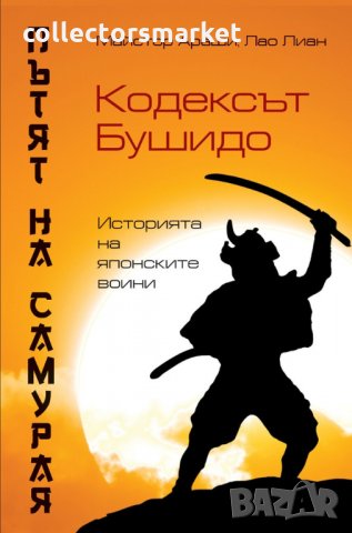 Пътят на самурая: Кодексът Бушидо. Историята на японските воини