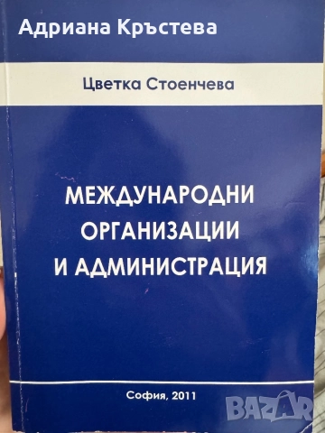Учебник “Международни организации и администрация” УНСС