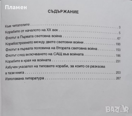 Корабите. Том 3: Флотът в големите войни на ХХ век Чони Чонев, снимка 6 - Други - 38738423