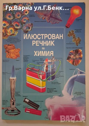 Илюстрован речник по химия
