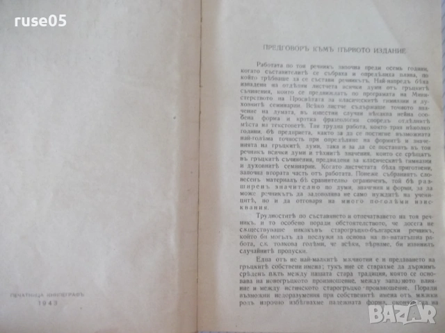 Книга "Старогръцко-български речникъ-Михаил Войновъ"-920стр., снимка 3 - Чуждоезиково обучение, речници - 54101451