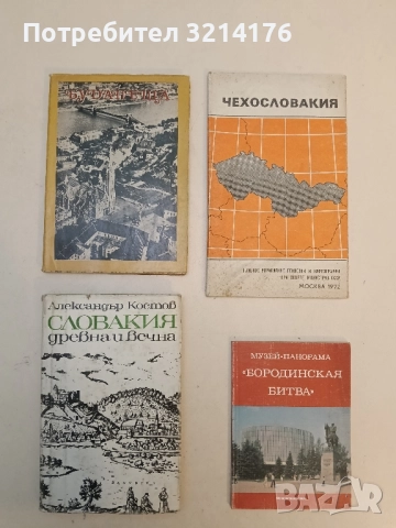 Словакия - древна и вечна. Лиричен пътепис - Александър Костов 