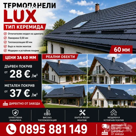 Термопанели LUX тип керемида