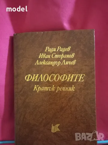 Философите - кратък речник - Ради Радев, Иван Стефанов,  Александър Личев , снимка 1