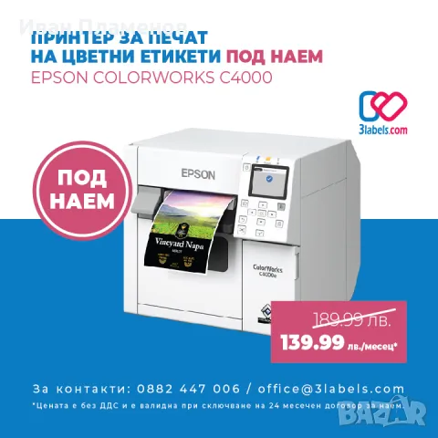 ПОД НАЕМ Принтер за печат на цветни етикети Epson ColorWorks C4000е – под наем, снимка 2 - Принтери, копири, скенери - 47365498
